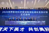 Hội nghị thượng đỉnh các nhà khoa học trẻ thế giới 2026 khai mạc tại Ôn Châu, Chiết Giang
